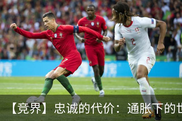 【竞界】忠诚的代价：通胀下的世界杯门票