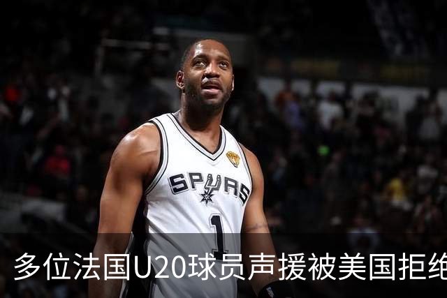 多位法国U20球员声援被美国拒绝入境的裁判：他业务能力很强