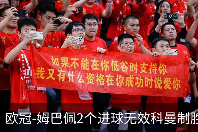 欧冠-姆巴佩2个进球无效科曼制胜 大巴黎0-1拜仁