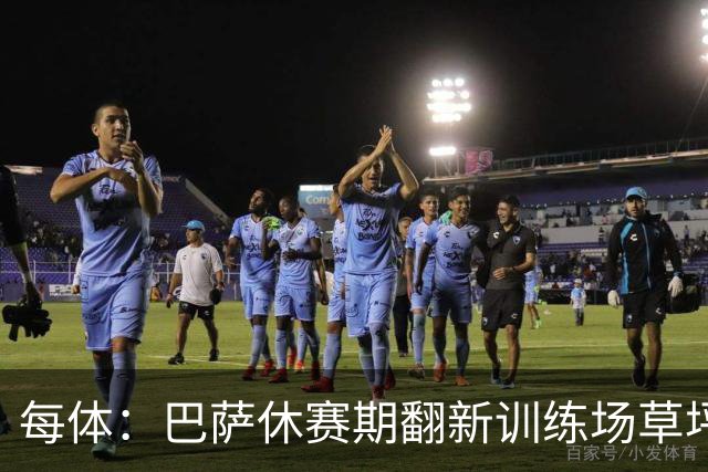 每体：巴萨休赛期翻新训练场草坪，德科提议建球员宿舍已获批准