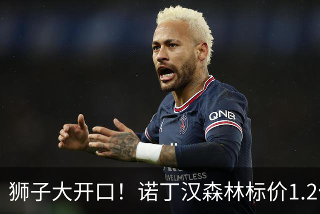狮子大开口！诺丁汉森林标价1.2亿欧出售中场帝星，曼城拒绝当接盘侠