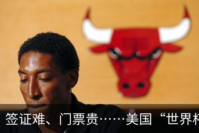 签证难、门票贵……美国“世界杯旅游热”要凉