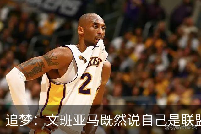 追梦：文班亚马既然说自己是联盟门面 那领先29分就要赢下来