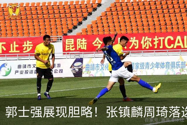 郭士强展现胆略！张镇麟周琦落选，面对日本队，关键人物非杨瀚森莫属
