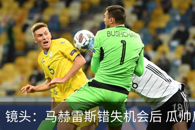 镜头：马赫雷斯错失机会后 瓜帅反应激烈表情愤怒
